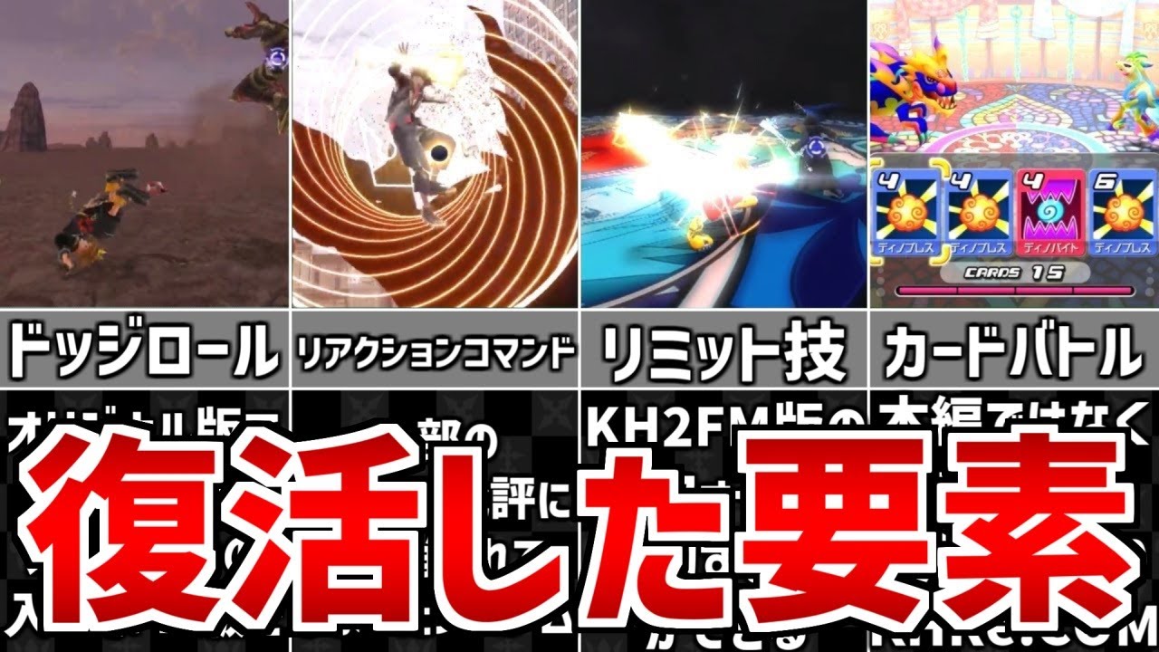 【歴代キングダムハーツ】 復活した要素 5選