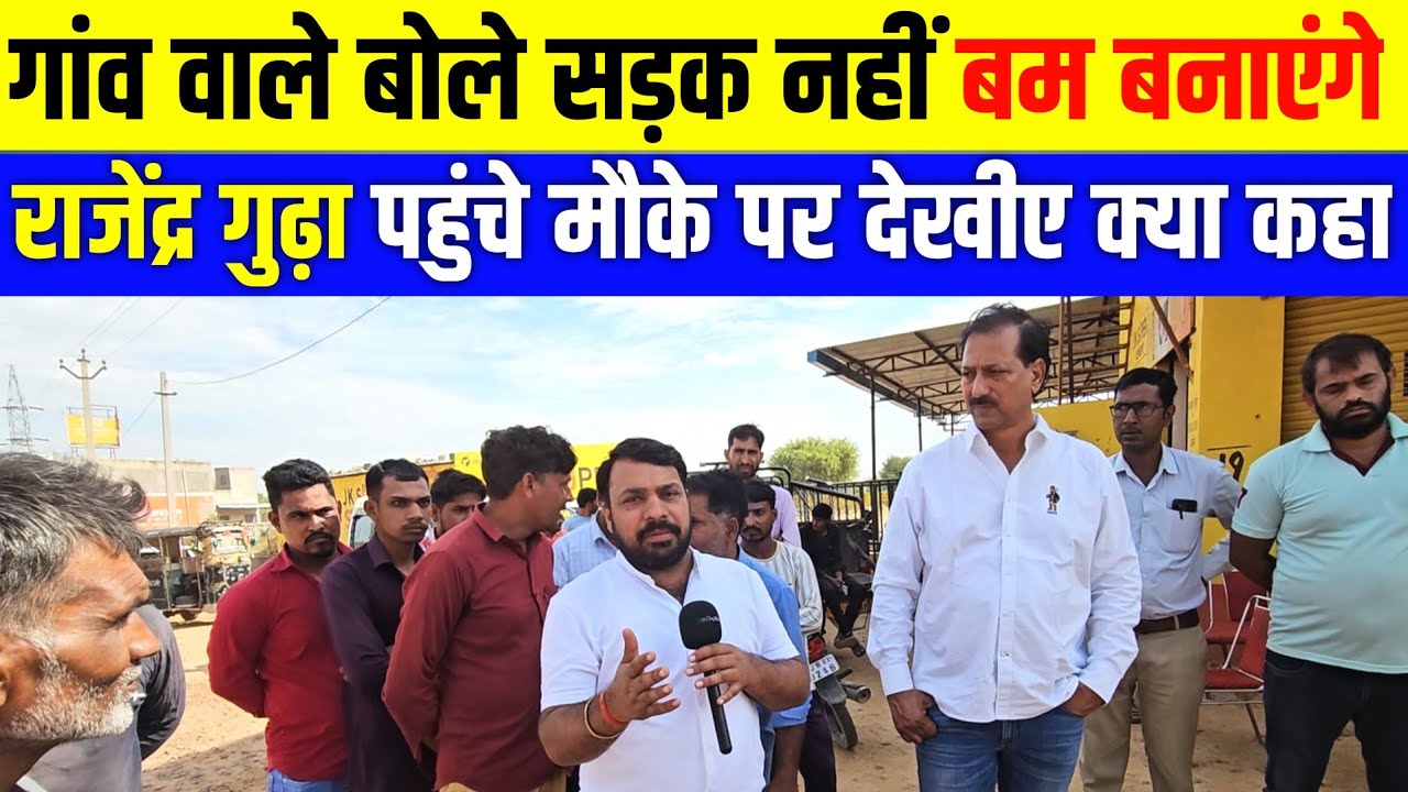 नवलगढ़ झुंझुनूं सड़क मामला राजेंद्र गुढ़ा पहुंचे मौके पर rangilo jhunjhunu news rajendra gudha news