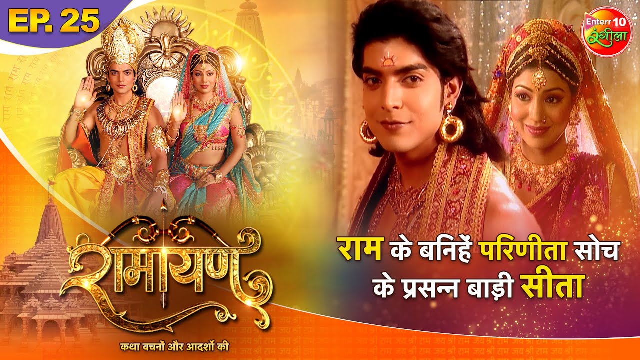 Ramayan || राम के बनिहें परिणीता सोच के प्रसन्न बाड़ी सीता || Episode - 25 || Bhojpuri