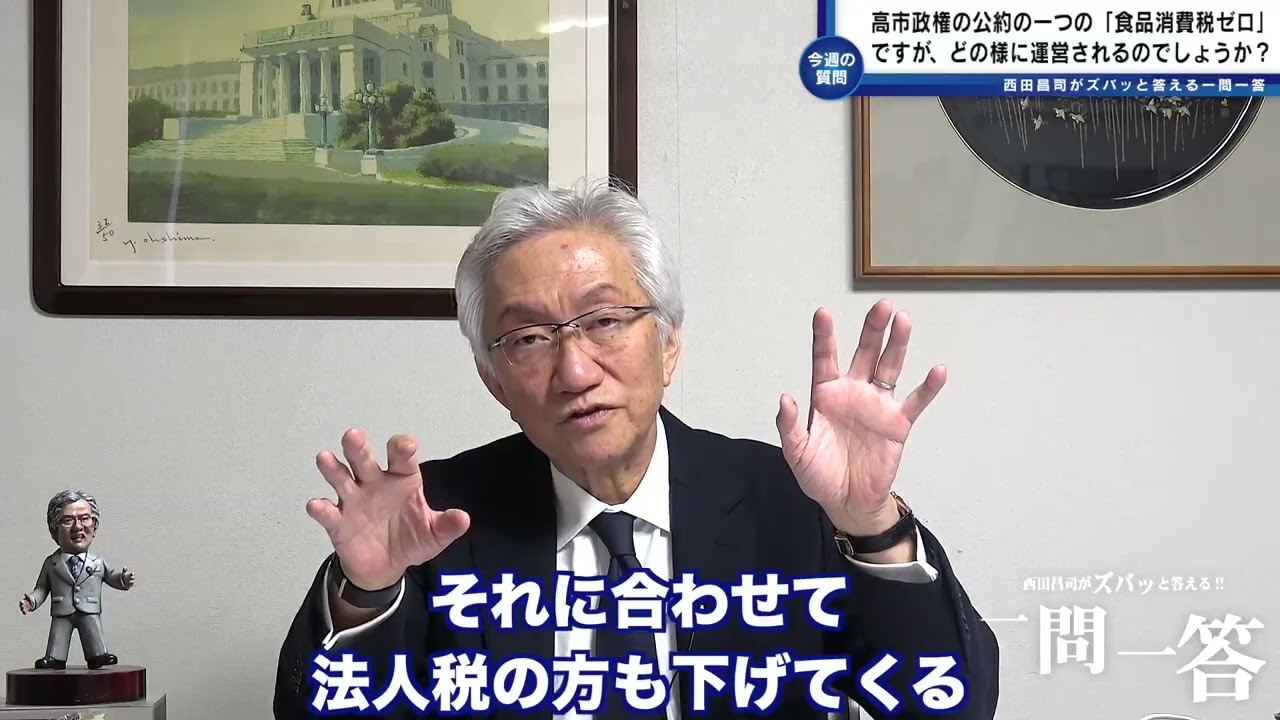 「高市政権の公約の一つの「食品消費税ゼロ」ですが、どの様に運営されるのでしょうか？」西田昌司がズバッと答える一問一答【週刊西田】