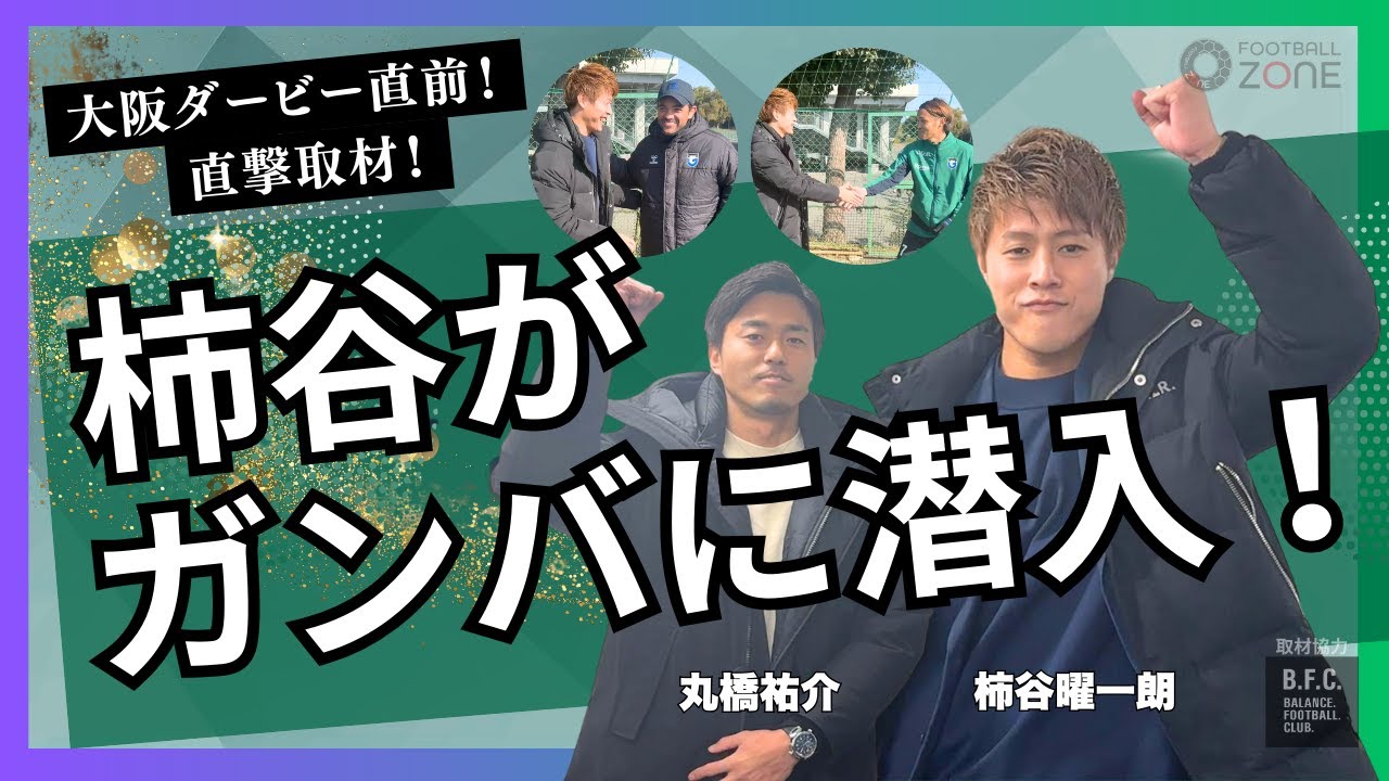 【ダービー直前企画】ライバルを取材！柿谷＆丸橋がガンバ大阪に突撃