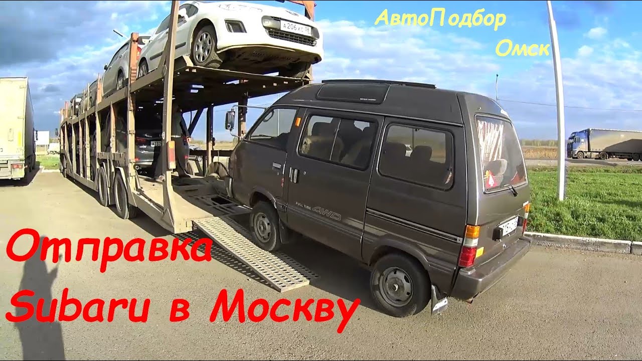 Отправка Subaru в Москву. АвтоПодбор Омск