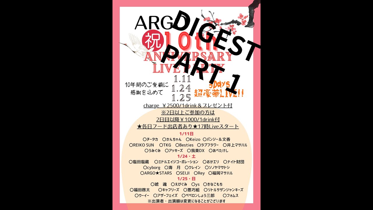 ARGO開店10周年LIVEパーティー1日目digest☆彡