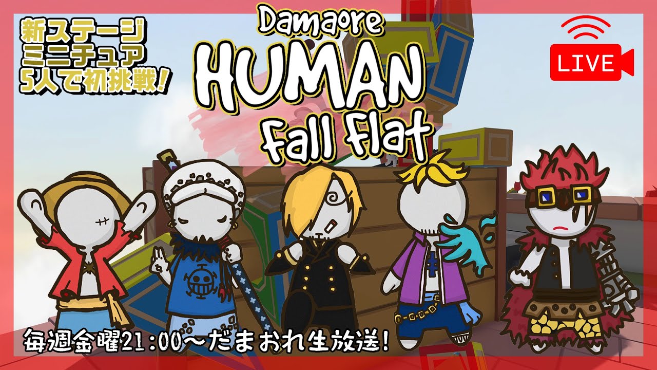 【生放送】Humanfallflat新ステージに5人で挑戦！必見！／ #だまおれ