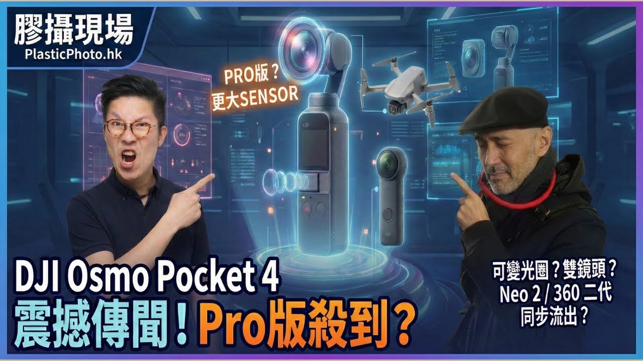 Pocket 4 唔止一隻？傳聞將有 Pro 版：感光元件再加大！AI 剪片先係 Action Cam 嘅終點？