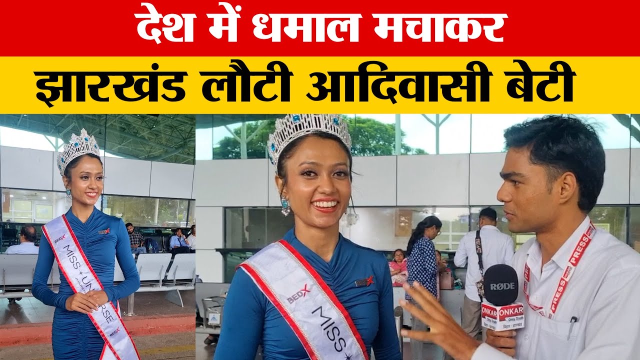 Jharkhand की Riya Tirkey की खूबसूरती की चर्चा पुरे देश में, हासिल किया ये ख़िताब