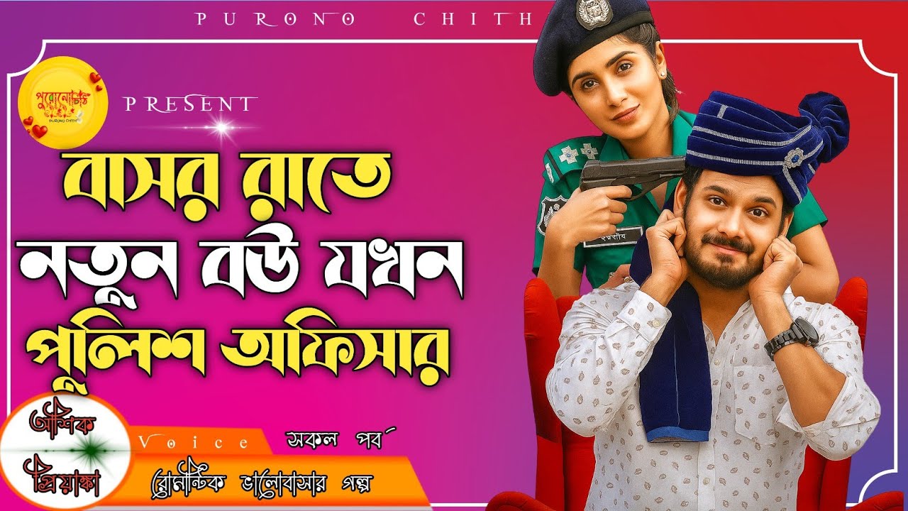 বাসর রাতে নতুন বউ যখন পুলিশ অফিসার // সকল পর্ব // দুষ্টু মিষ্টি প্রেমের গল্প@PURONO_CHITHI 