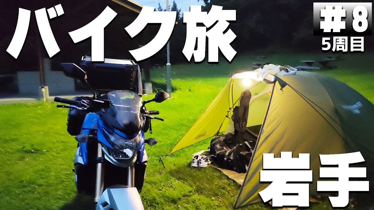 【#5-8】岩手、玉川野営場に泊まります！【バイクでキャンプツーリング】（日本一周5周目）