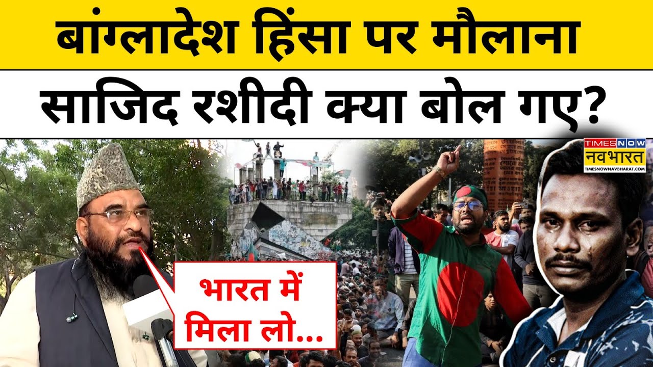 Maulana Sajid Rashidi ने Bangladesh में हिंदुओं की हत्या कर क्या कह दिया?| Bangladesh | Hindi News