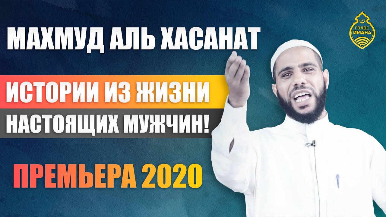 Махмуд аль Хасанат - Истории из жизни настоящих мужчин! Премьера 2020