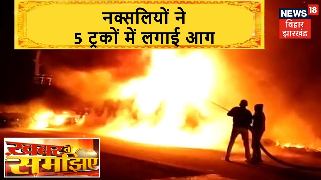 Lateha: नक्सलियों ने मचाया उत्पात, 5 ट्रकों में लगाई आग | Khabar To Samajhiye
