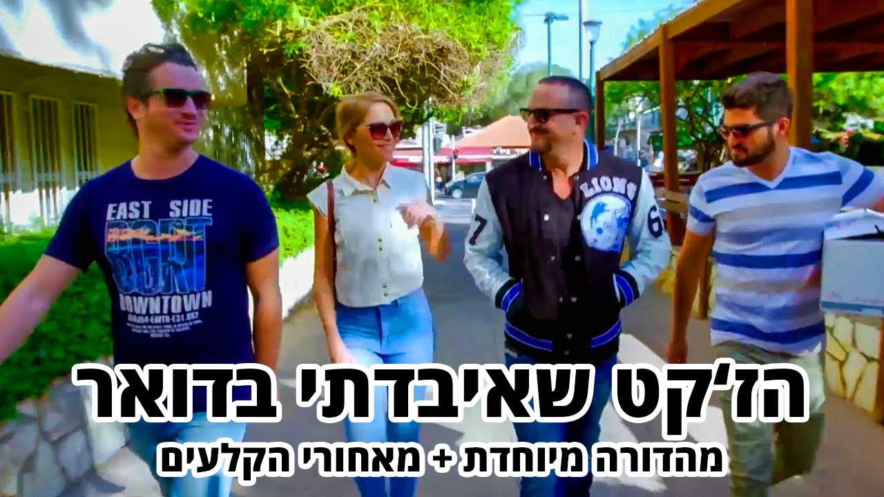 החברים של נאור - הז'קט שאיבדתי בדואר - מהדורה מיוחדת + מאחורי הקלעים