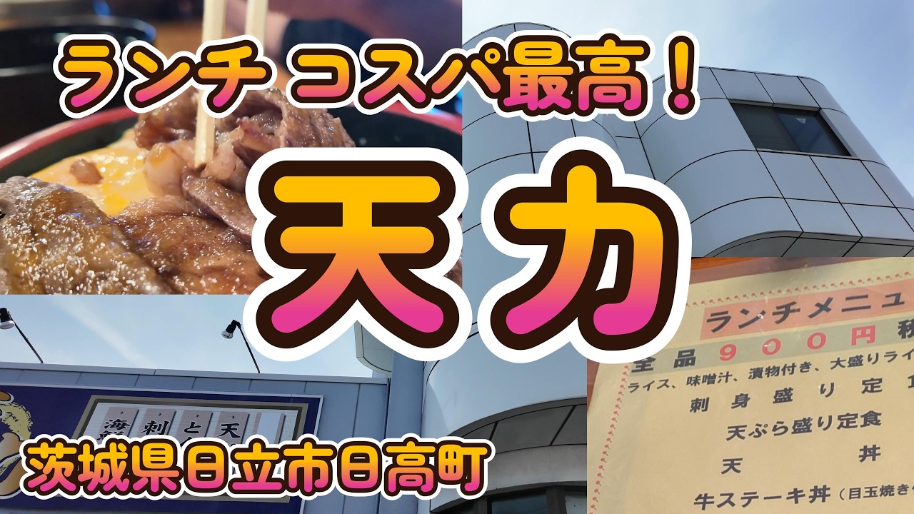 ご飯ギッシリ！牛ステーキ丼も！900円ランチ『天力』茨城県日立市日高町  4K