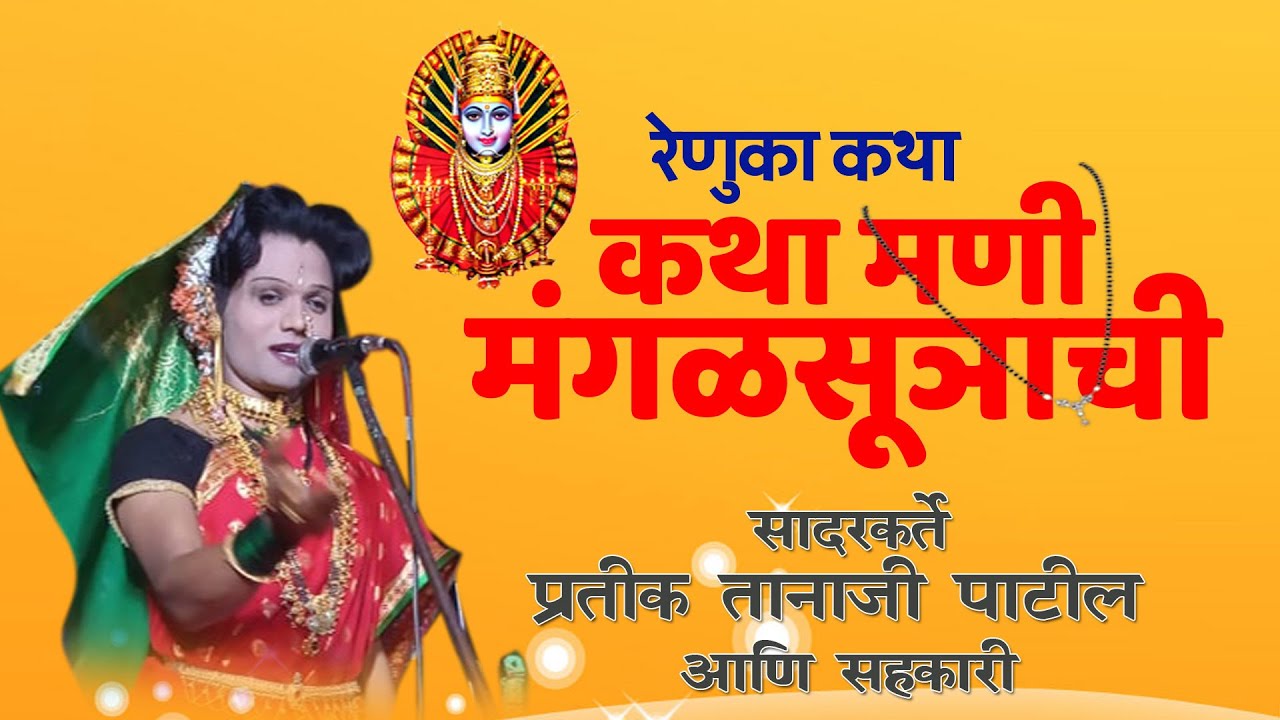 Pratik Tanaji Patil | renuka Katha Mani Mangalsutrachi | प्रतीक पाटील | कथा मणि मंगलसूत्रचि |