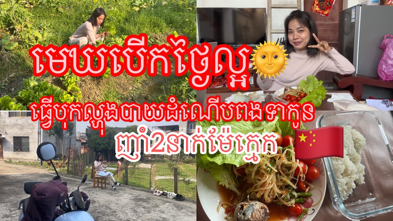 ធ្វើបុកល្ហុងបាយដំណើបពងទាកូនញាំ2នាក់ម៉ែក្មេក🇨🇳|kunbrsajeen
