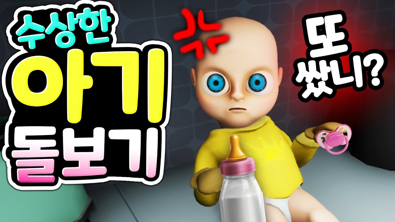 아기를 돌보는 유모 알바를 시작했어요 그런데 아기 부모님은 언제 오시는 거죠? 아기가 너무 수상해요 [아려랑]