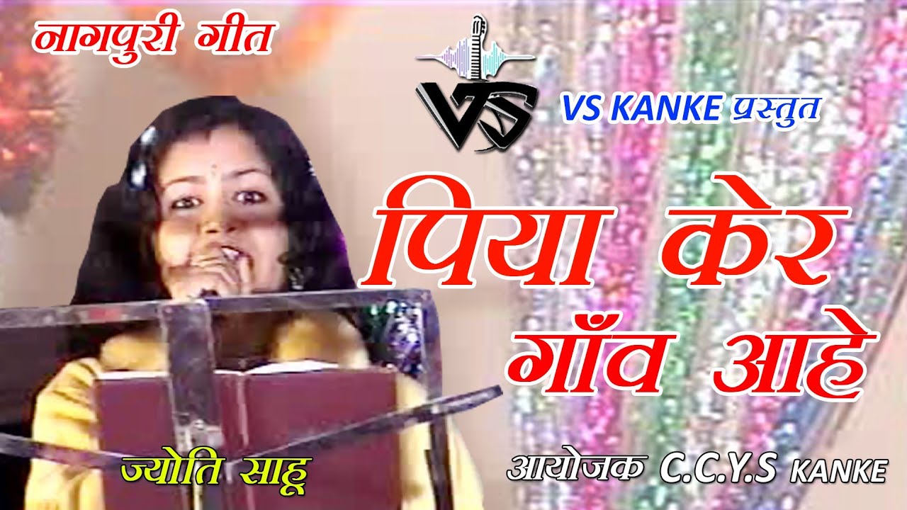 PIYA KAR GAON BADI DURE  | Nagpuri Song | VS KANKE | पिया कर  गाँव बड़ी दूरे
