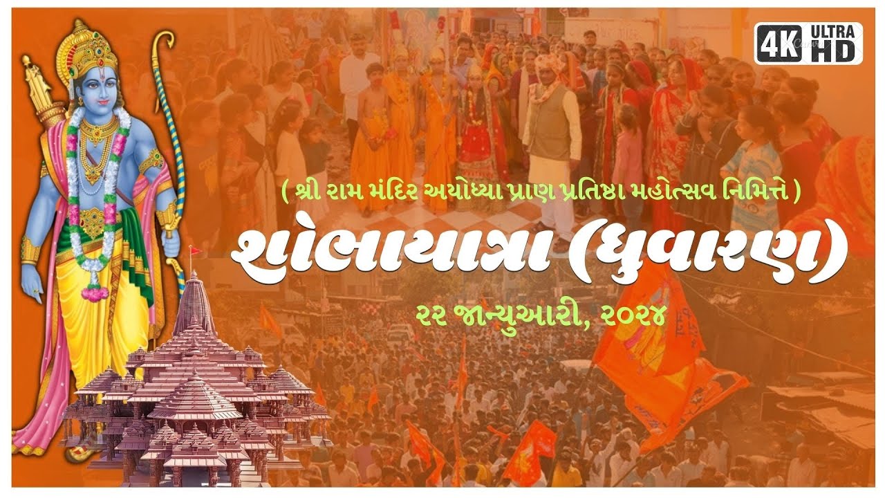 શોભાયાત્રા (ધુવારણ)