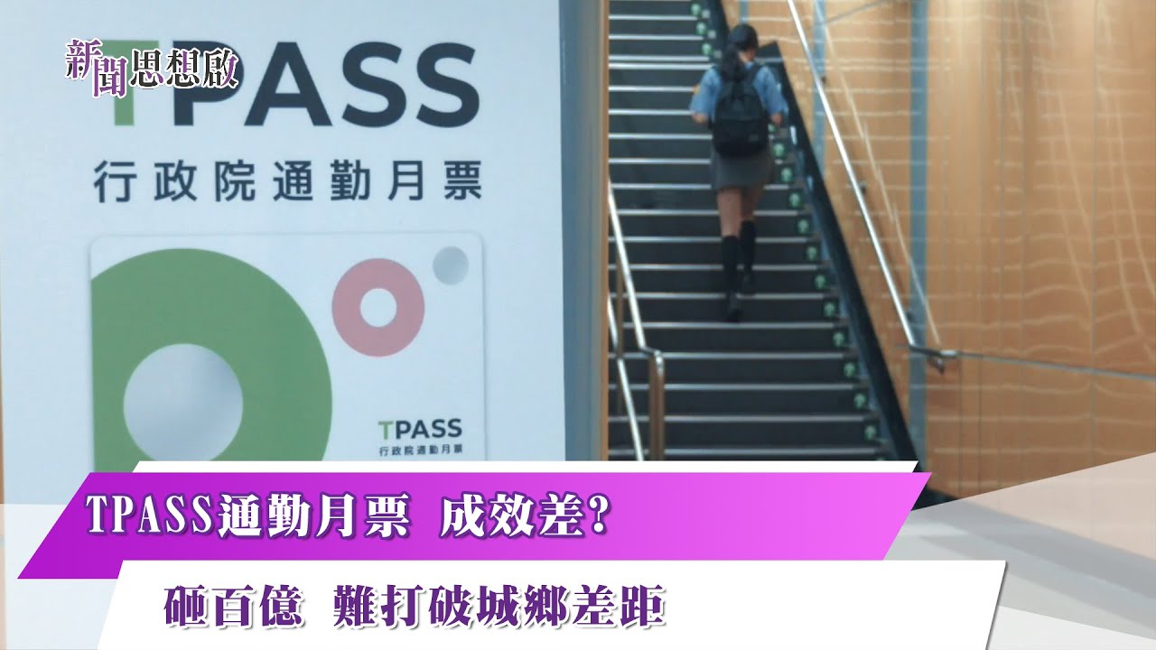 《新聞思想啟》 第170集 Part3　TPASS通勤月票 成效差?  砸百億 難打破城鄉差距