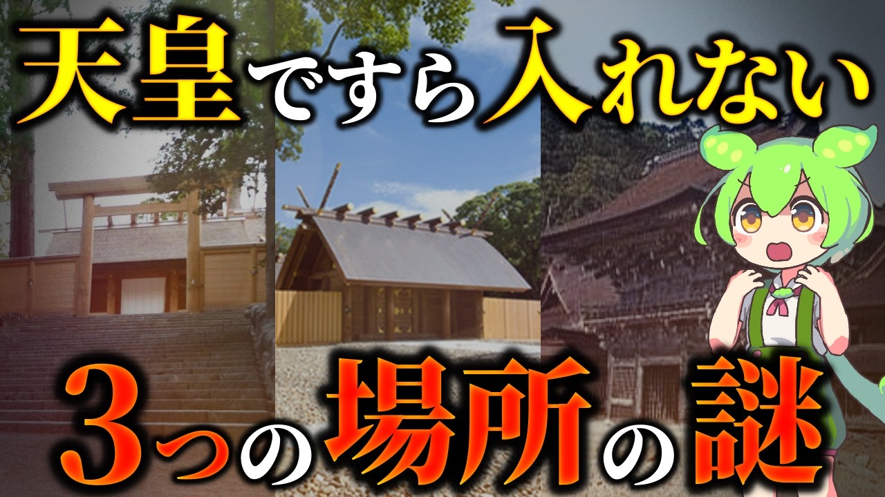 天皇陛下でさえ立ち入れない場所にはどんな秘密と歴史が隠されているのか