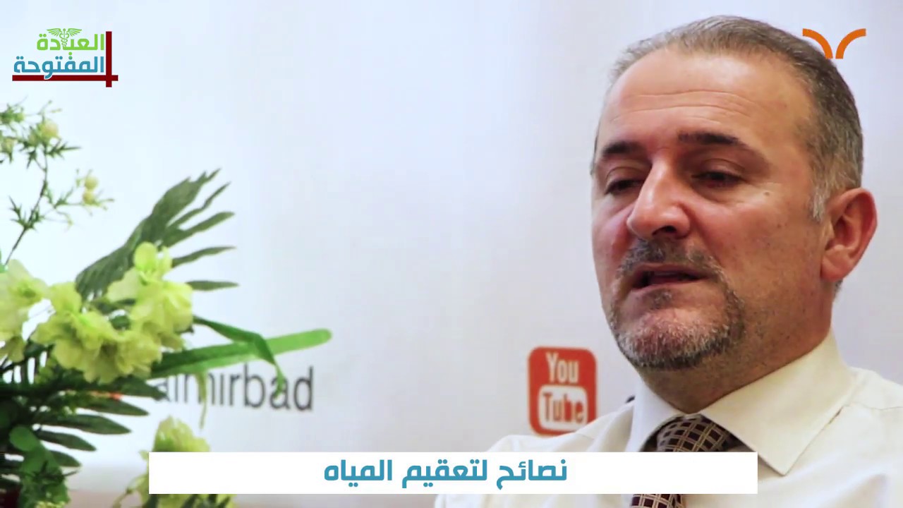 ارشادات صحية لتعقيم المياه