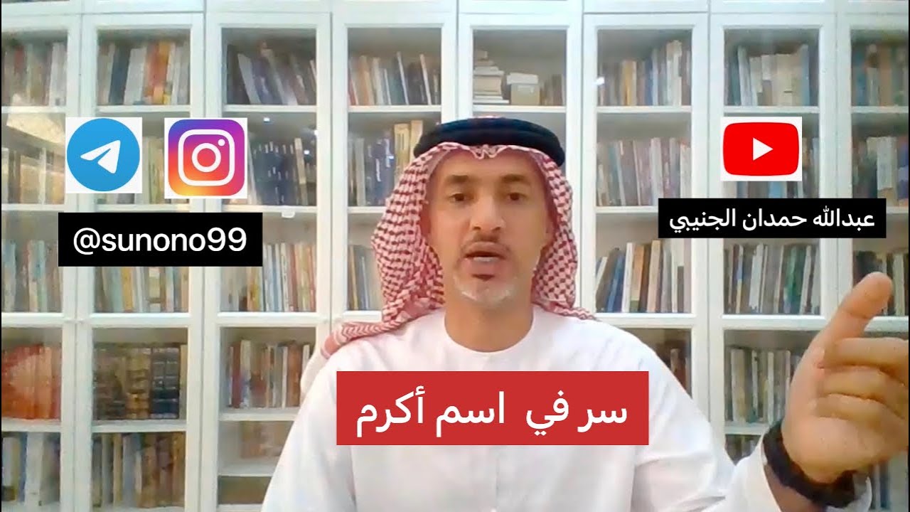 (913) عبدالله حمدان الجنيبي ( سر في اسم أكرم - كرام )
