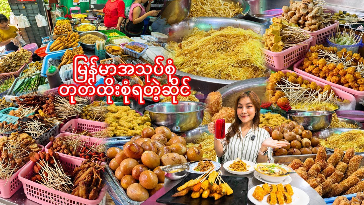 မြန်မာအသုပ်စုံတုတ်ထိုးစုံရတဲ့ဆိုင်-Discover YANGON'S BEST Deep Fried Skewers and Salad Delights
