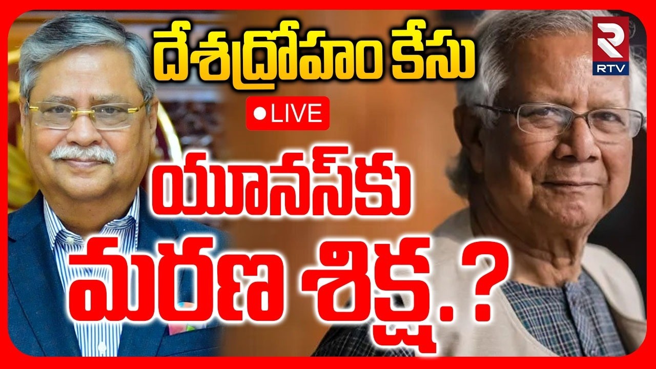 Big Shock To Yunus 🔴LIVE : యూనస్‌కుమరణ శిక్ష.? | Bangladesh News Update | RTV