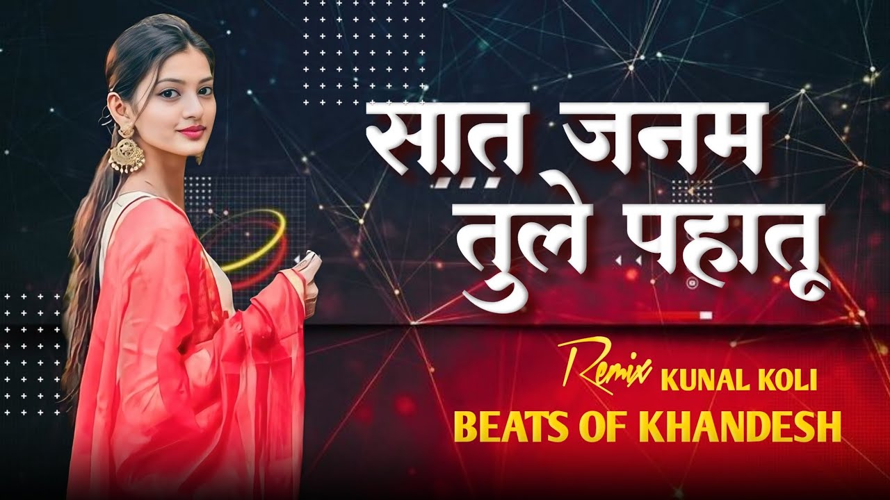 सात जन्म तुले पहातू (Remix) - | Beats of Khandesh | Official Music Video 2026
