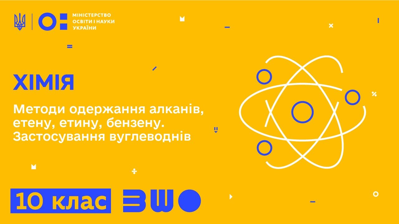 10 клас. Хімія. Методи одержання алканів, етену, етину, бензену. Застосування вуглеводнів