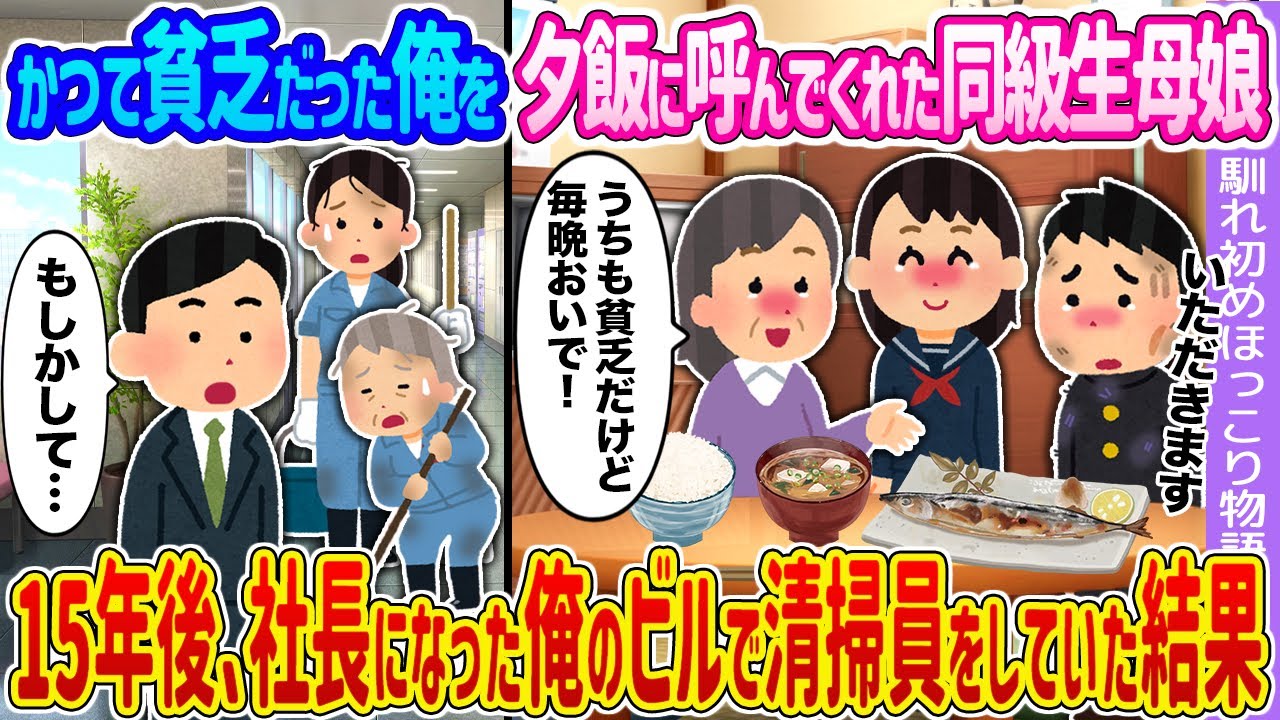 【2ch馴れ初め】かつて貧乏だった俺を夕飯に呼んでくれた同級生母娘 →15年後、社長になった俺のビルで清掃員をしていた結果…【ゆっくり】