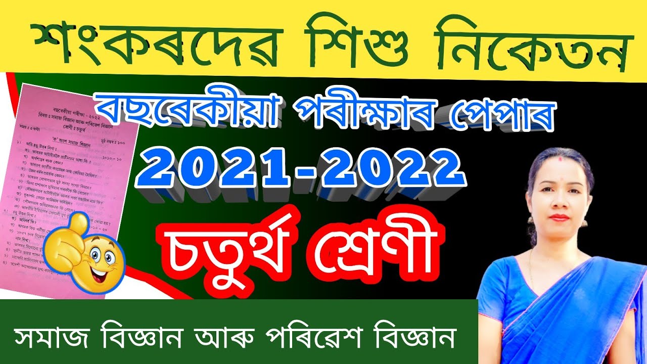 Class 4 Annual Exam Question Paper 2021-2022 Social Science & Paribas | Social Science & Paribas c 4