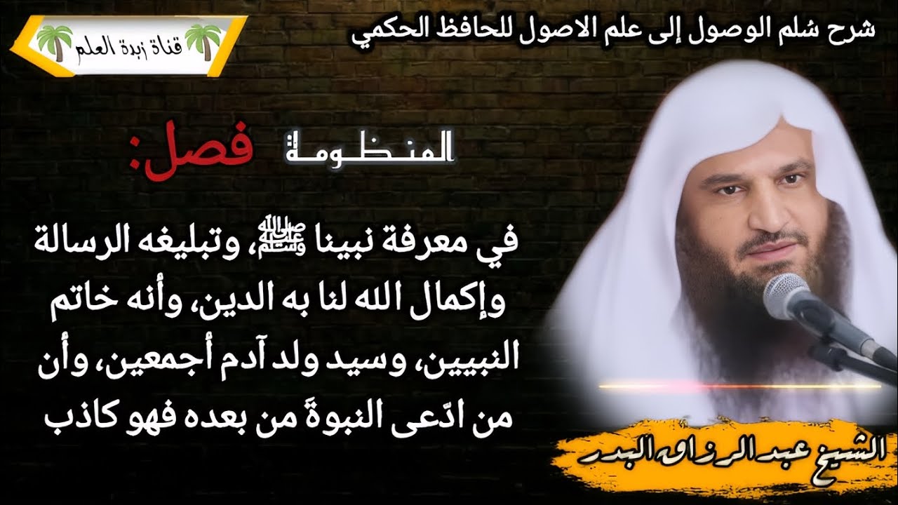 المقطع التاسع–فصل: في معرفة نبينا ﷺ وسلم، وتبليغه الرسالة، وإكمال الله لنا به الدين، وأنه خاتم.. 