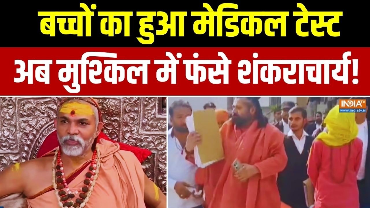 Avimukteshwaranand In Trouble: बच्चों का हुआ मेडिकल... मुश्किल में शंकराचार्य! Exclusive Report