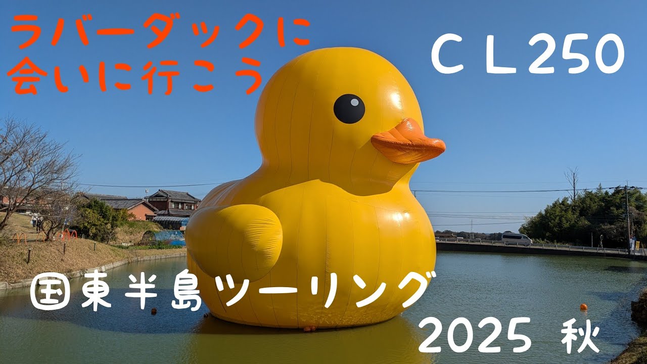 【ＣＬ250】ラバーダックに会いに行こう〜九州初上陸だって〜