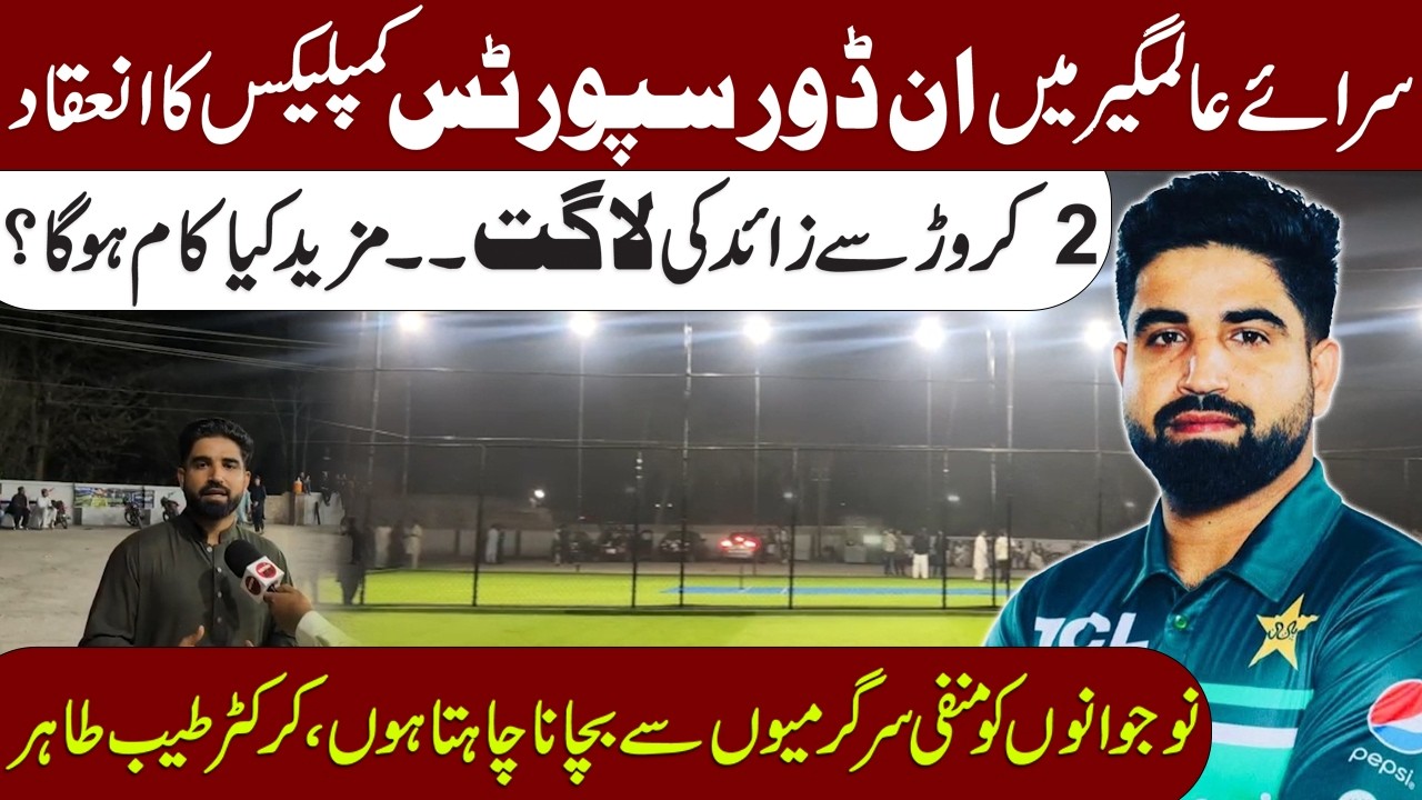 Rs20 Million Indoor Sports Complex in Sara-e-Alamgir | PCB & Tayyab Tahir Vision for Youth | Metro53