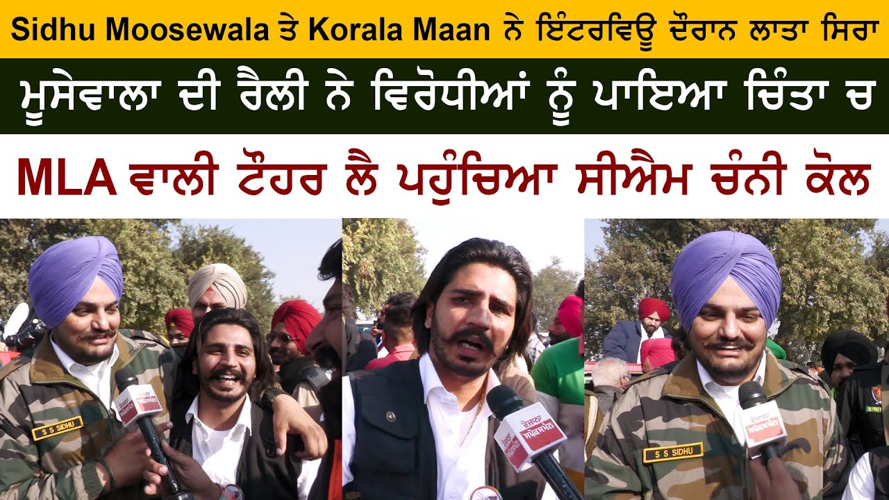 Sidhu Moose Wala & Korala Mann Mansa Rally First Interview on Cine Punjabi - CM Charanjit Channi