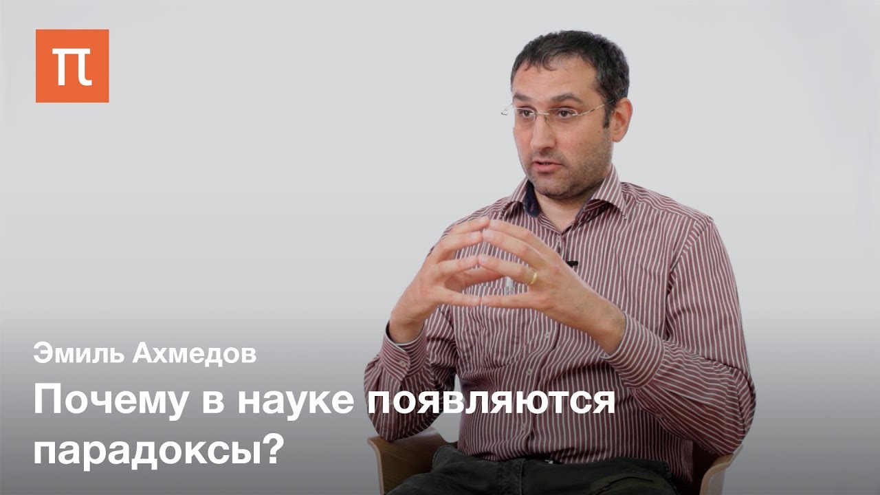 Парадокс Лапласа — Эмиль Ахмедов