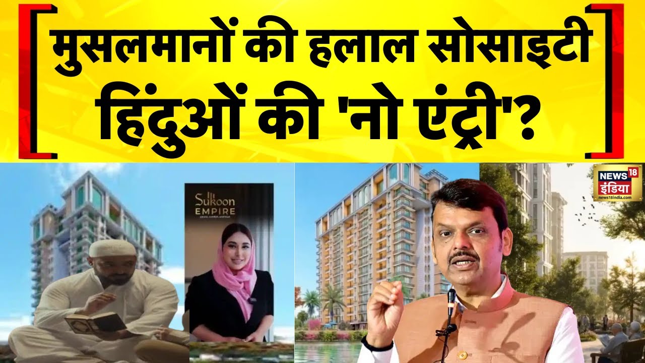 Maharashtra News: Raigad के Karjat में Halal Township पर बवाल | Devendra Fadnavis | Hindi News