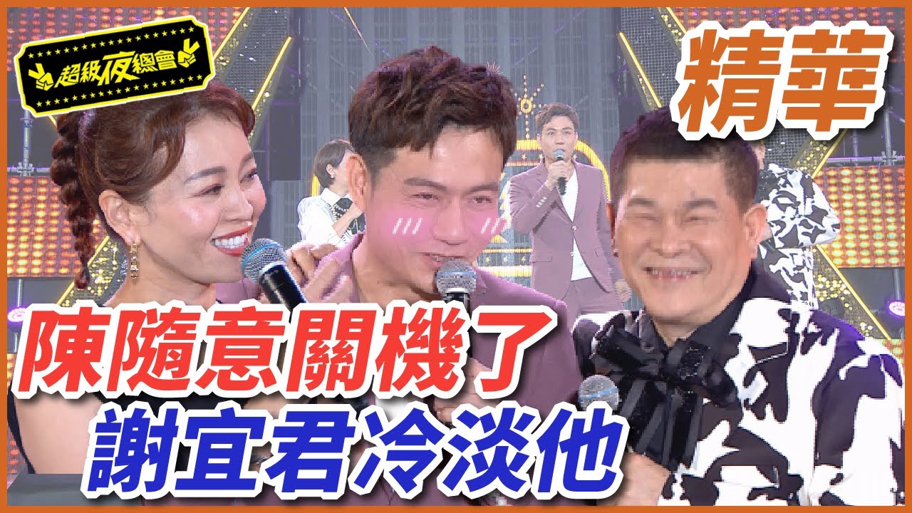 陳隨意自爆關機許久，只因謝宜君冷淡他！