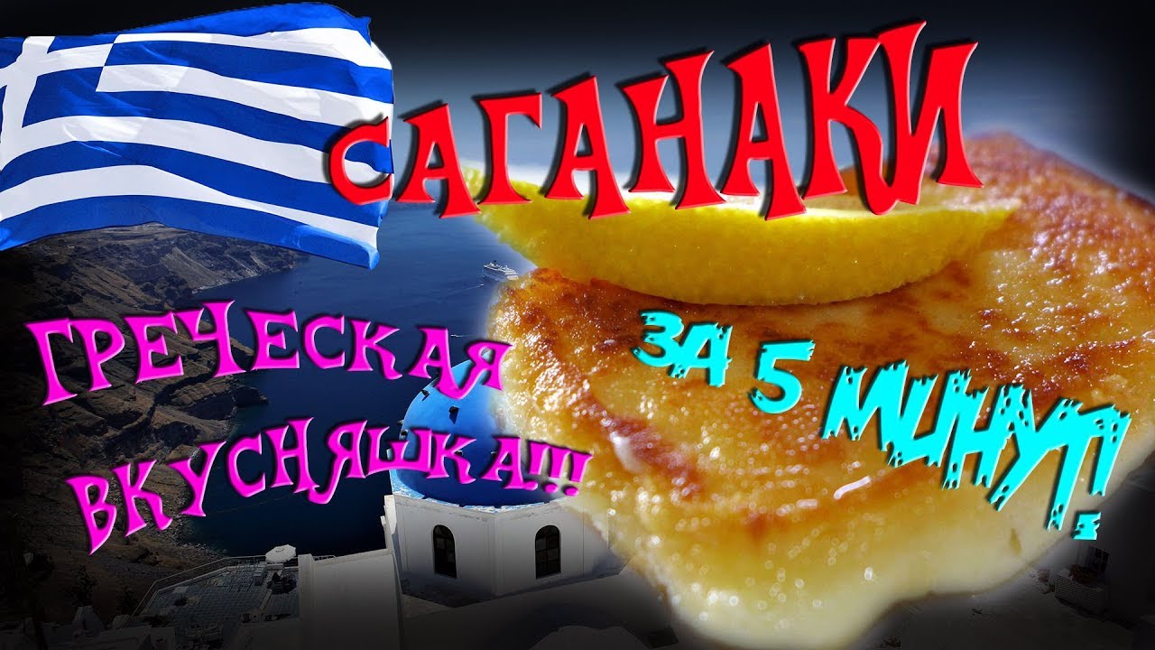 Жареный сыр по-гречески Саганаки