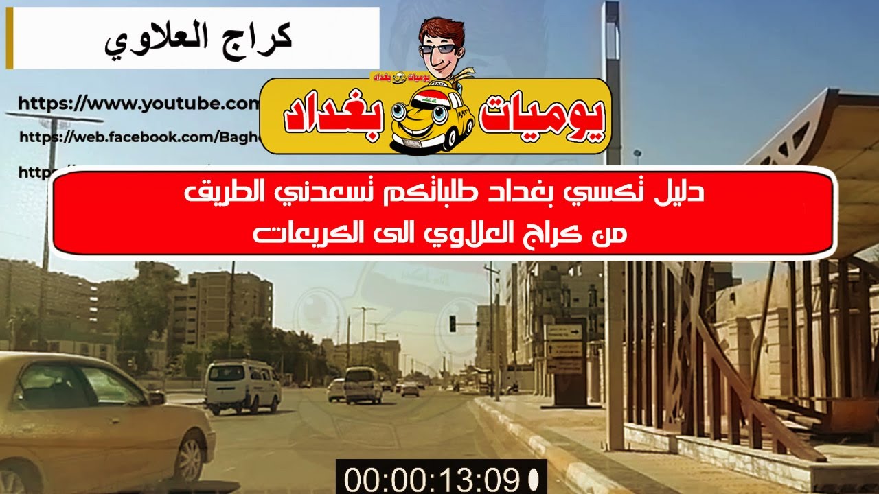 دليل تكسي بغداد طلباتكم تسعدني الطريق من كراج العلاوي الى الكريعات