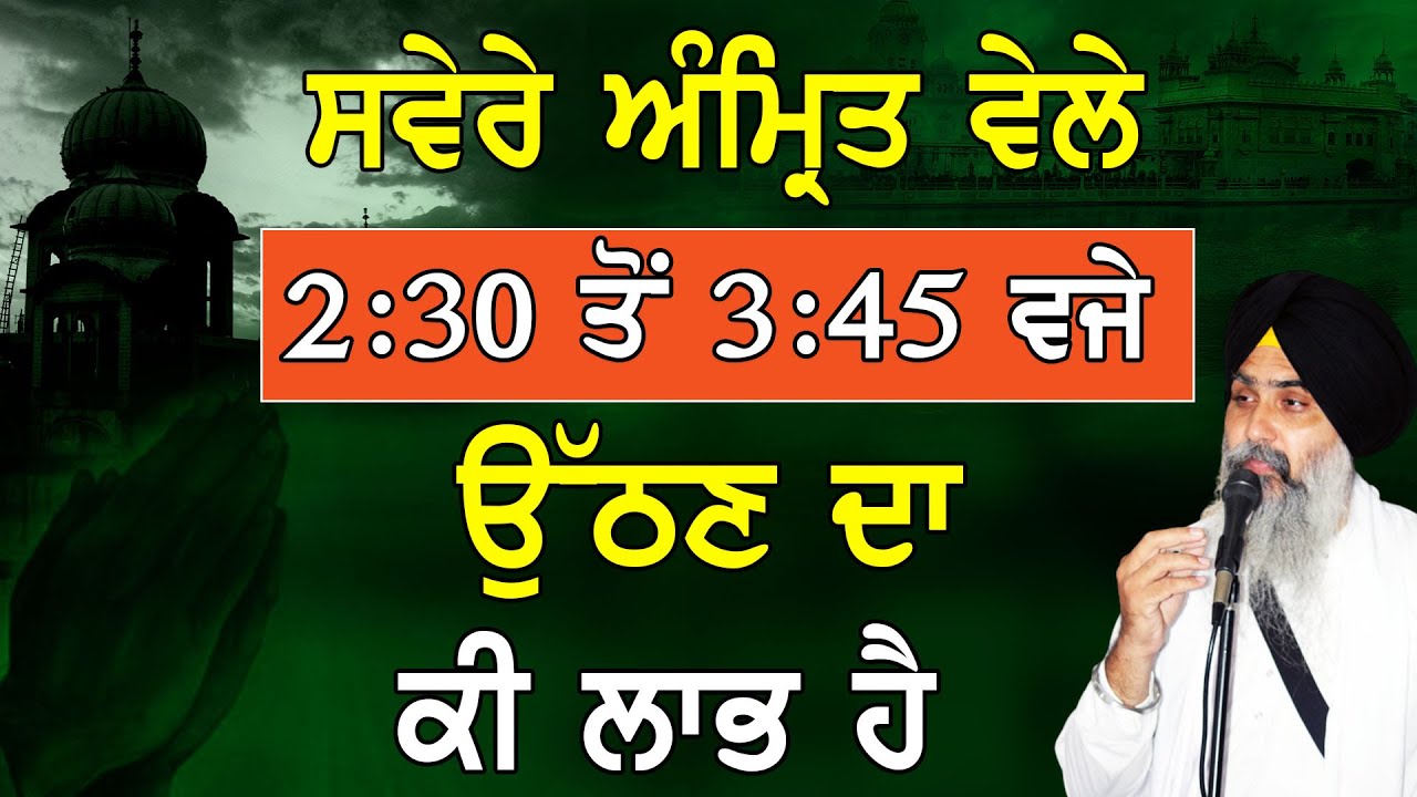 Svere Amrit Vele 2.30 to 3.45 Vje Uthan Da Ki Laabh Ha | Giani Jasvir Singh Chaakar | New Katha
