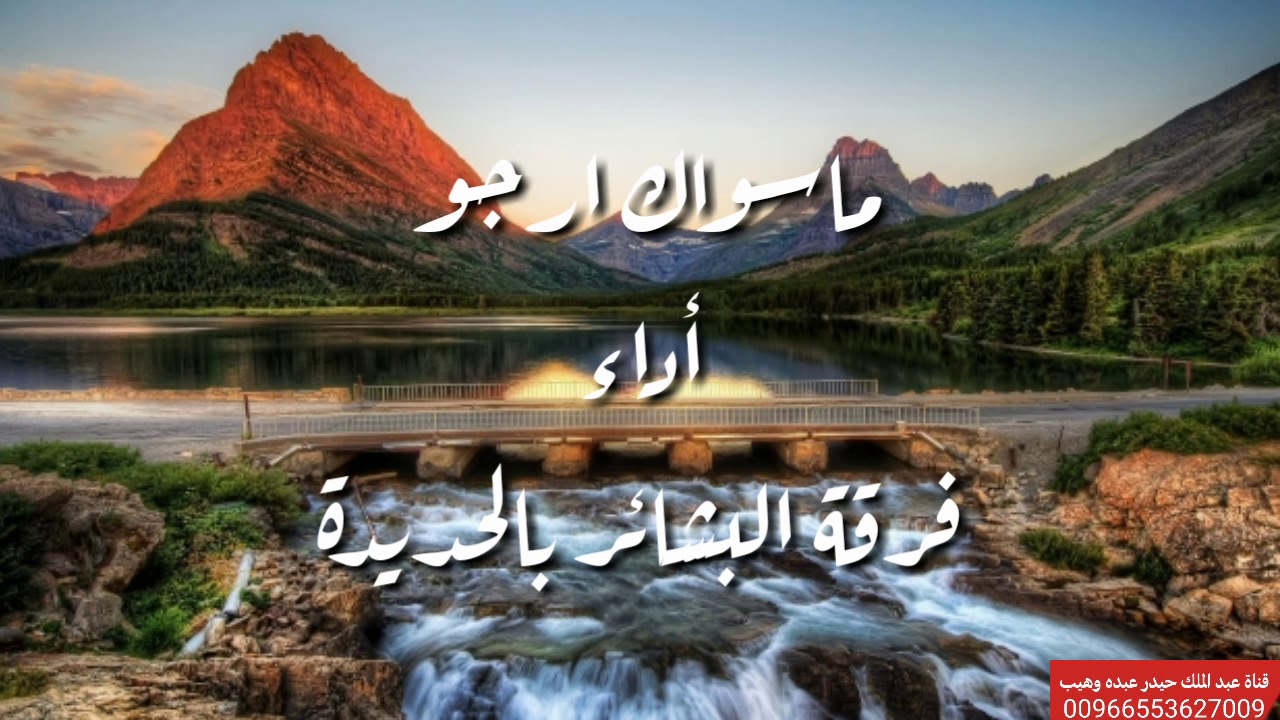 من أروع الاناشيد ماسواك أرجو أداء فرقة البشائر بالحديده