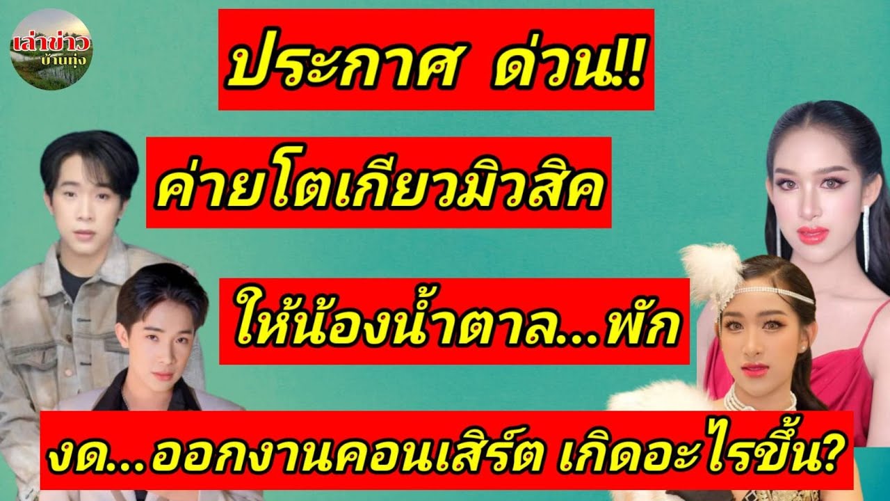 ประกาศ ด่วน!! ค่ายโตเกียวมิวสิค  ให้ น้องน้ำตาล พักและงดออกงาน คอนเสิร์ต เกิดอะไรขึ้น?