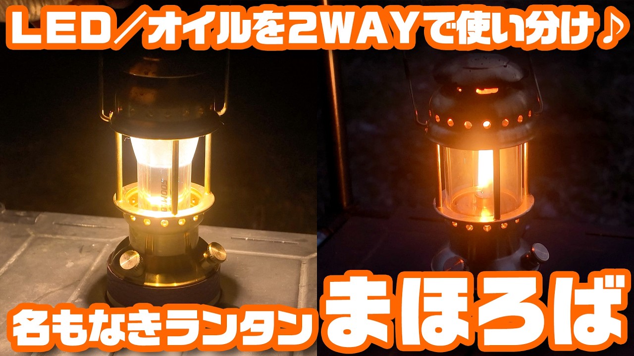 LEDとオイルの2WAYで使える♪名もなきランタン「まほろば」