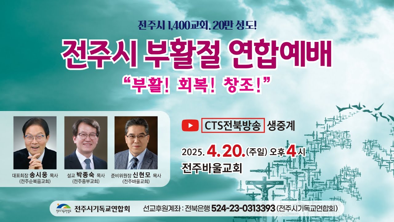 2025 전주시 부활절 연합예배