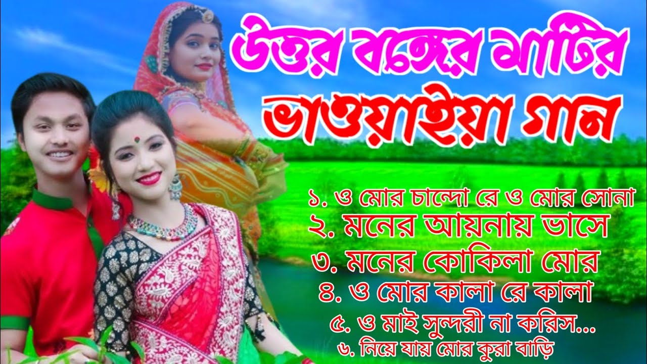  মাটির গন্ধে ভরা উত্তর বঙ্গের ভাওয়াইয়া গান💯 | Best Bhawaiya NonStop Audio Songs | রাজবংশী গান🔥