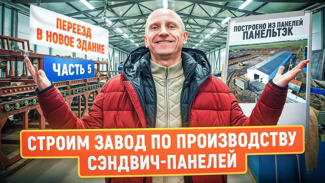 Строительство нового завода сэндвич-панелей ПанельТЭК | Часть 5 | Переезд в новое здание