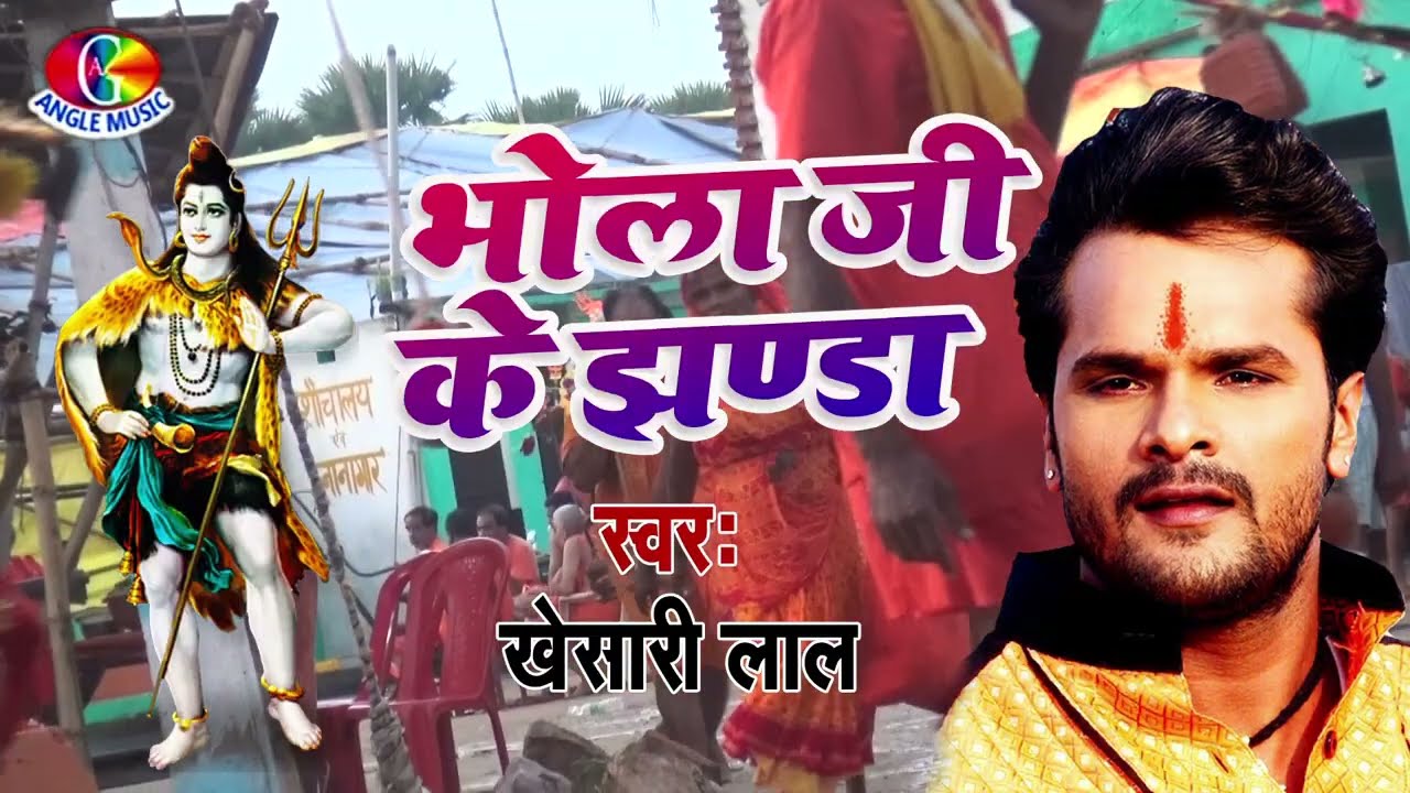 Bhola Ji Ke Jhanda | Khesari Lal Yadav | Devghar Chali | Bhojpuri Song